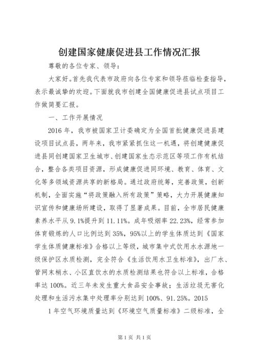 创建国家健康促进县工作情况汇报.docx