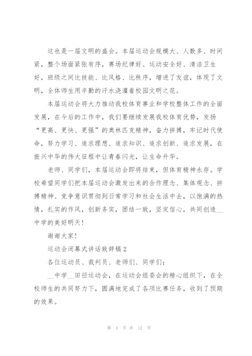 运动会闭幕式讲话致辞稿2021范文.docx