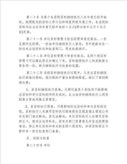 企业公司目标管理实施办法