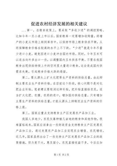 促进农村经济发展的相关建议.docx