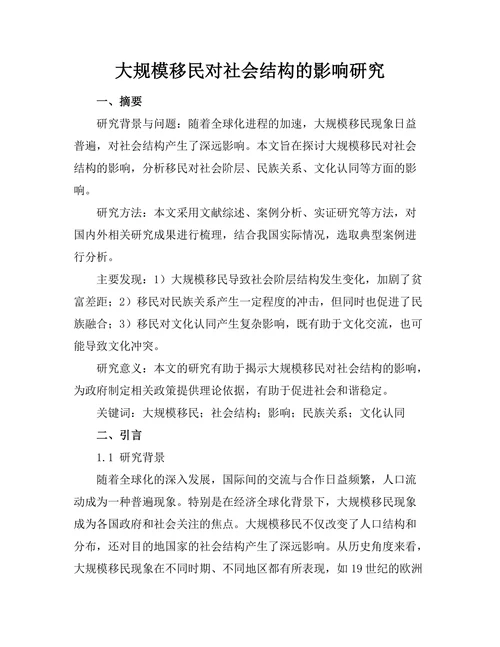 大规模移民对社会结构的影响研究