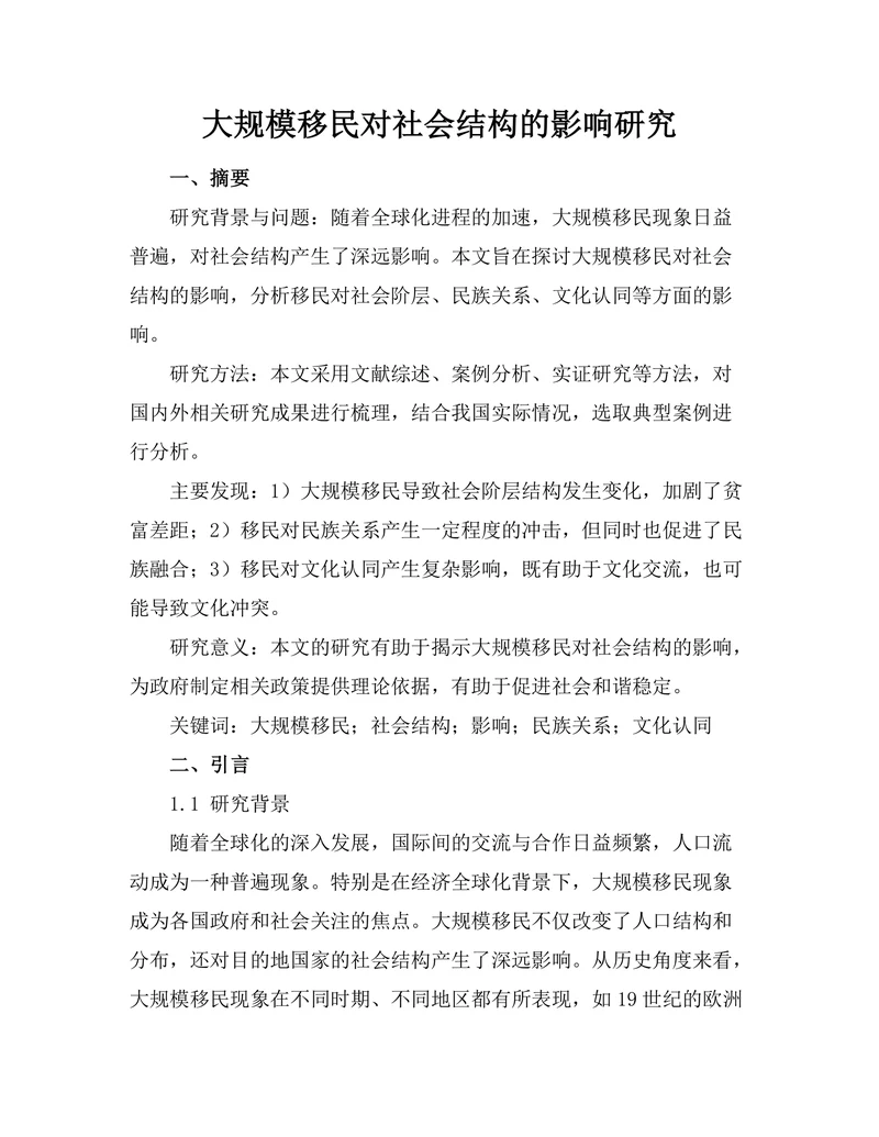 大规模移民对社会结构的影响研究