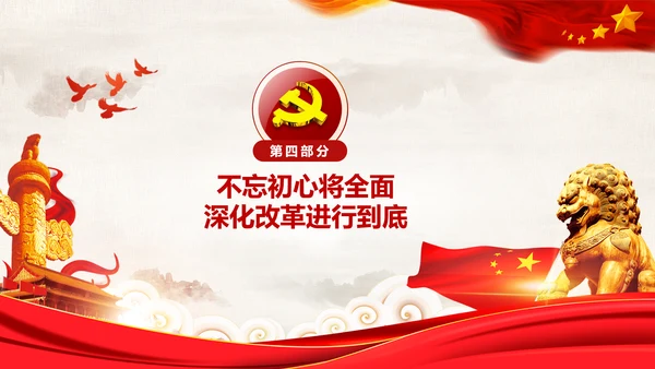 党委党课学习将改革进行到底PPT模板课件