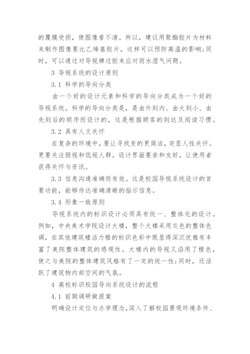 高校校园标识导向系统的设计研究论文.docx