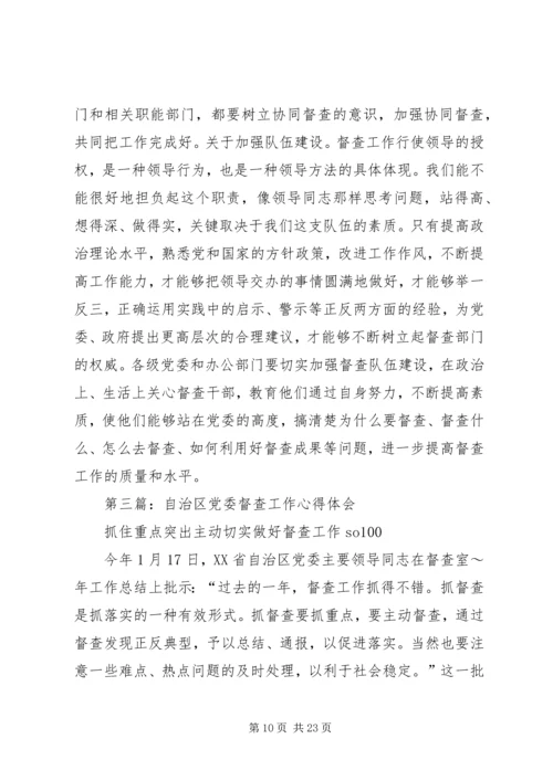 如何做好党委督查工作心得体会(精选多篇).docx