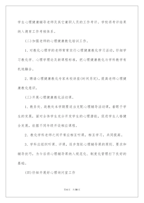 2022学校心理健康教育工作计划.docx