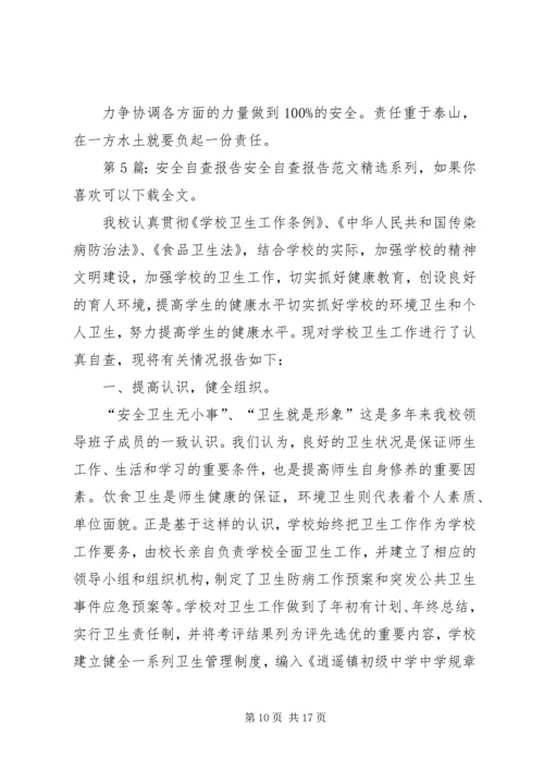 安全自查报告（干货9篇） (2).docx