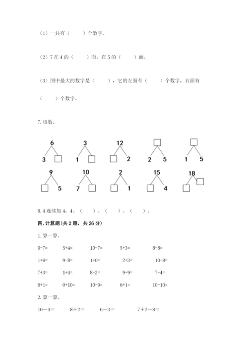 小学数学一年级上册期末测试卷及答案（各地真题）.docx