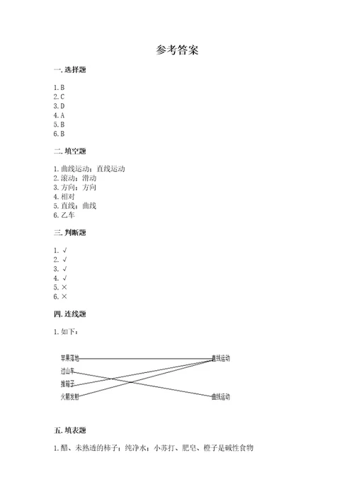 教科版科学三年级下册第一单元《物体的运动》测试卷（名师推荐）wod版