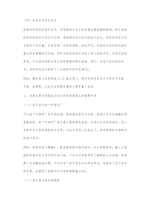 古典艺术元素在流行音乐发展中的重要性.docx