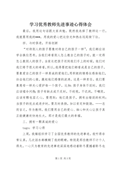 学习优秀教师先进事迹心得体会 (11).docx