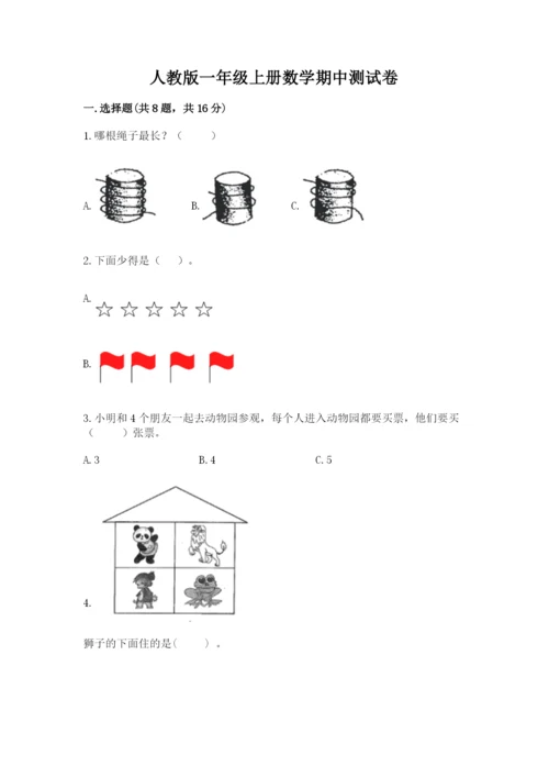 人教版一年级上册数学期中测试卷（能力提升）word版.docx