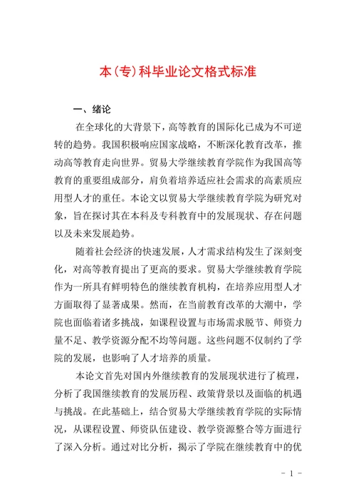 本(专)科毕业论文格式标准
