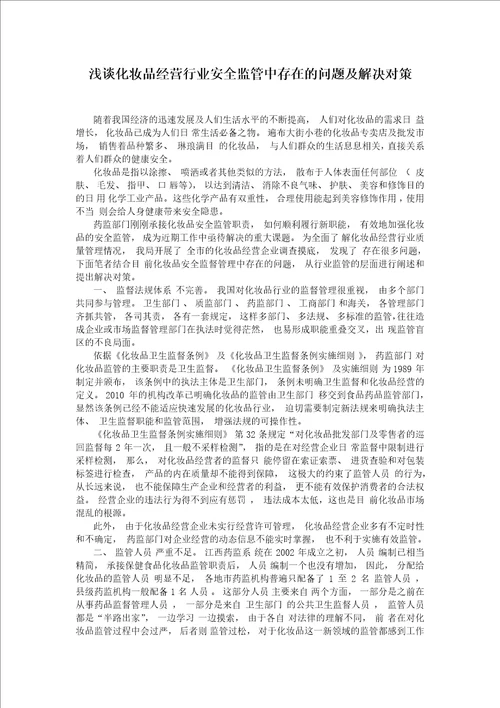 浅谈化妆品经营行业安全监管中存在的问题及解决对策