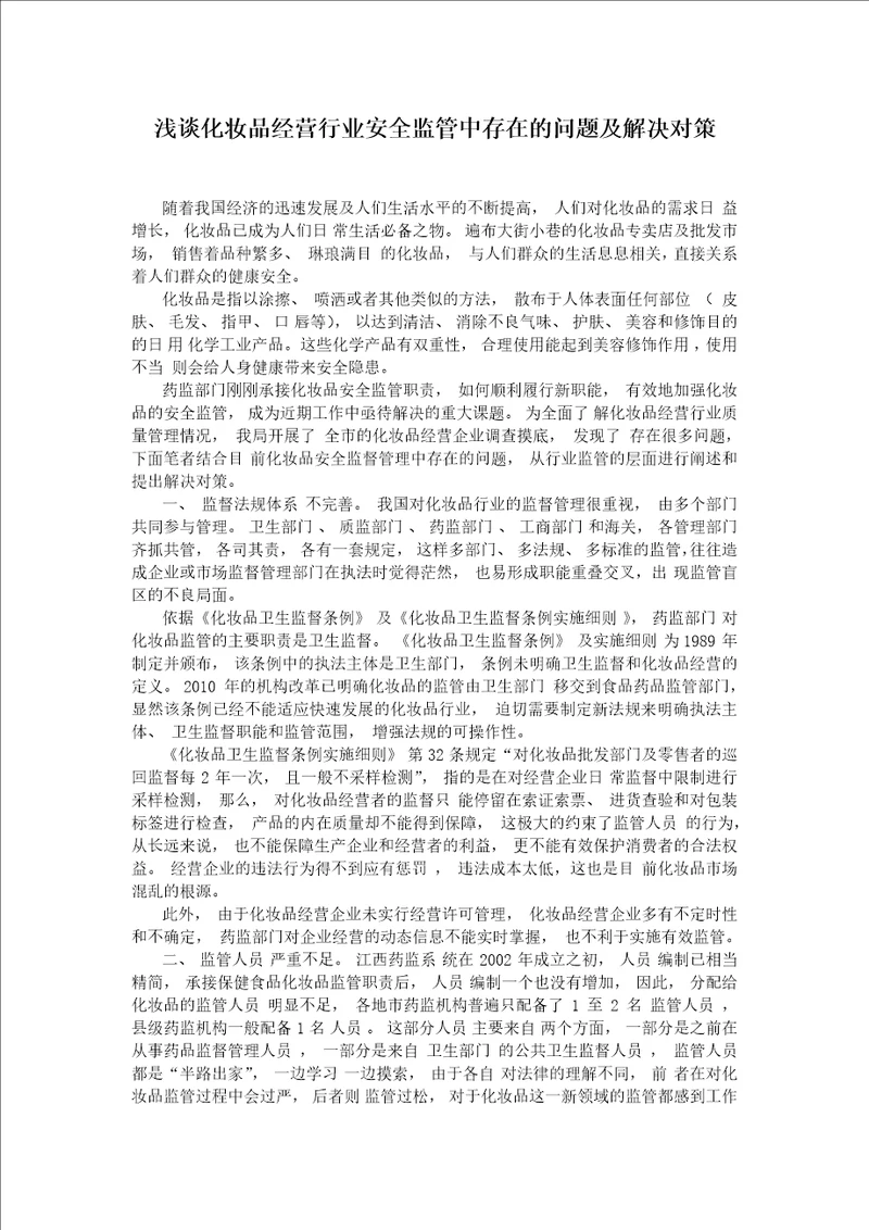 浅谈化妆品经营行业安全监管中存在的问题及解决对策