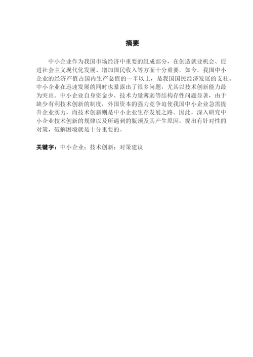 成人高等教育本科毕业论文-中小企业技术创新瓶颈与解决途径.docx