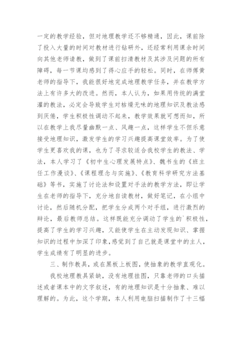 七下地理教学工作总结.docx
