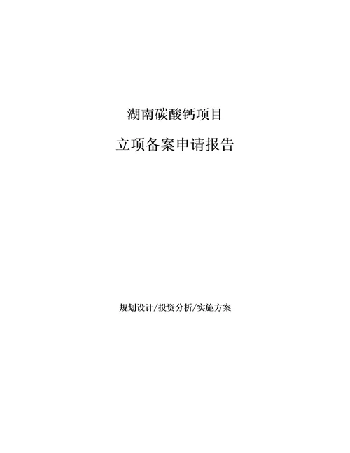 湖南碳酸钙项目立项备案申请报告