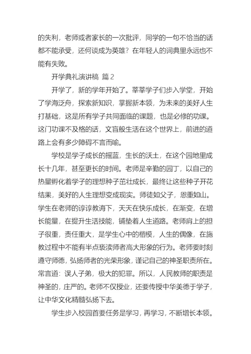 关于开学典礼演讲稿模板集合8篇