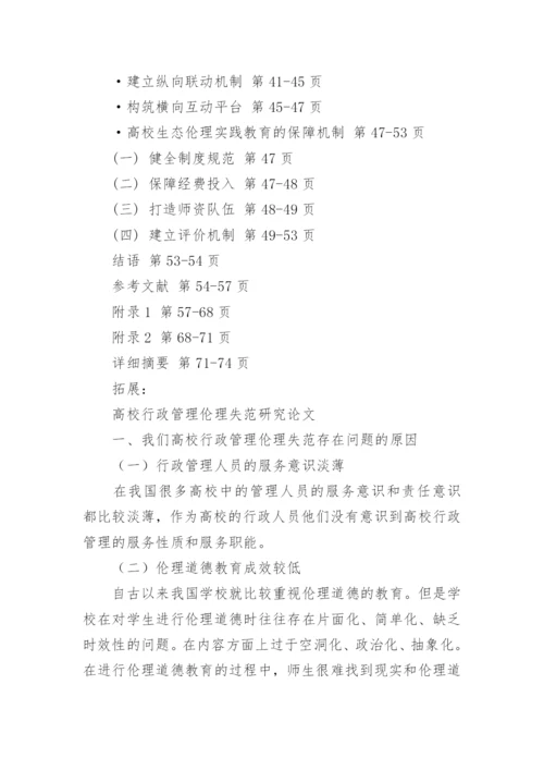 高校生态伦理实践教育探究论文提纲.docx