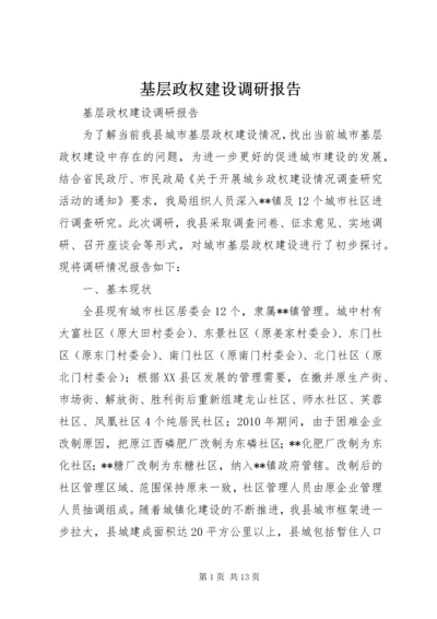 基层政权建设调研报告.docx