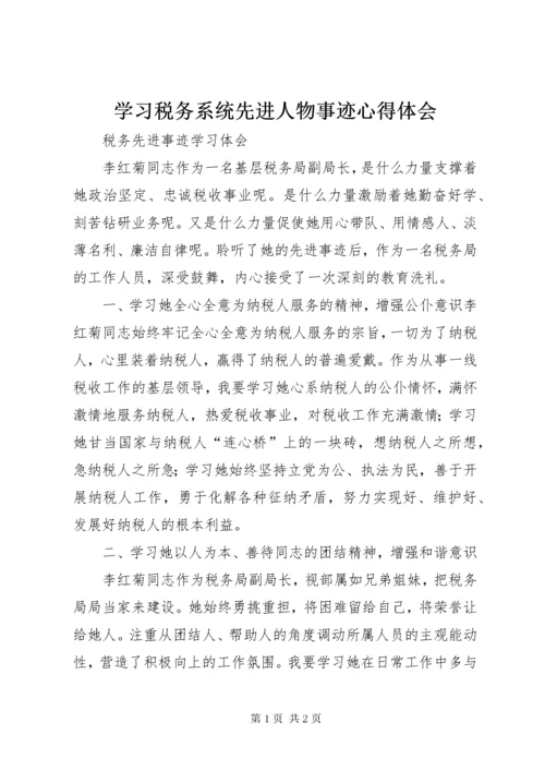 学习税务系统先进人物事迹心得体会.docx