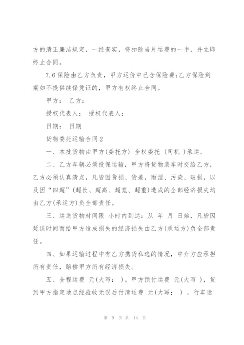 货物委托运输合同3篇2021.docx