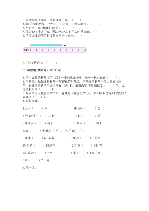 人教版三年级上册数学期末考试试卷精品【全优】.docx