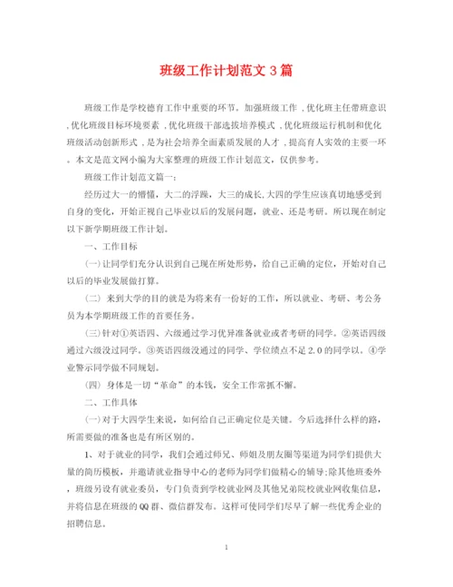 精编之班级工作计划范文3篇.docx