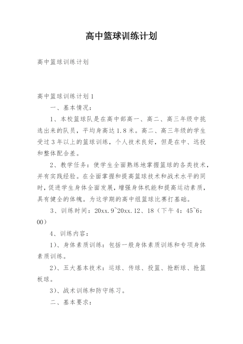 高中篮球训练计划.docx