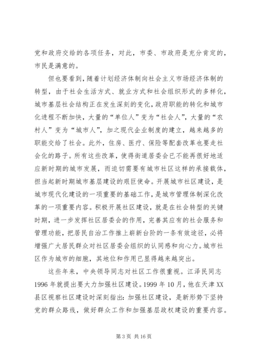 在全市社区建设工作动员大会上的讲话.docx