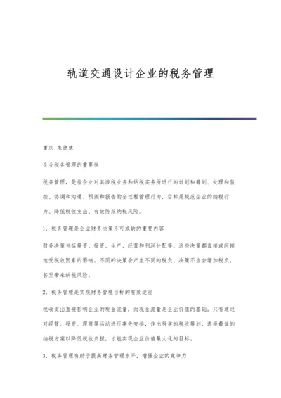 轨道交通设计企业的税务管理.docx