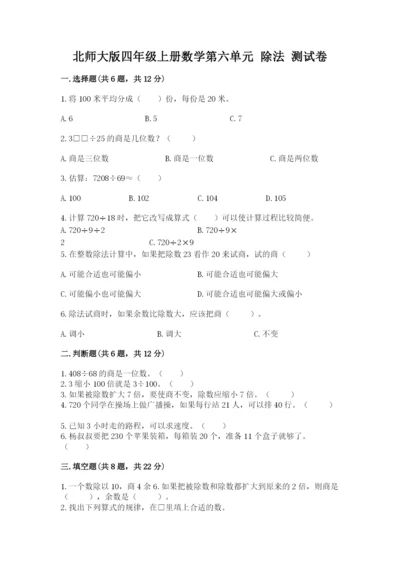 北师大版四年级上册数学第六单元 除法 测试卷附答案【预热题】.docx