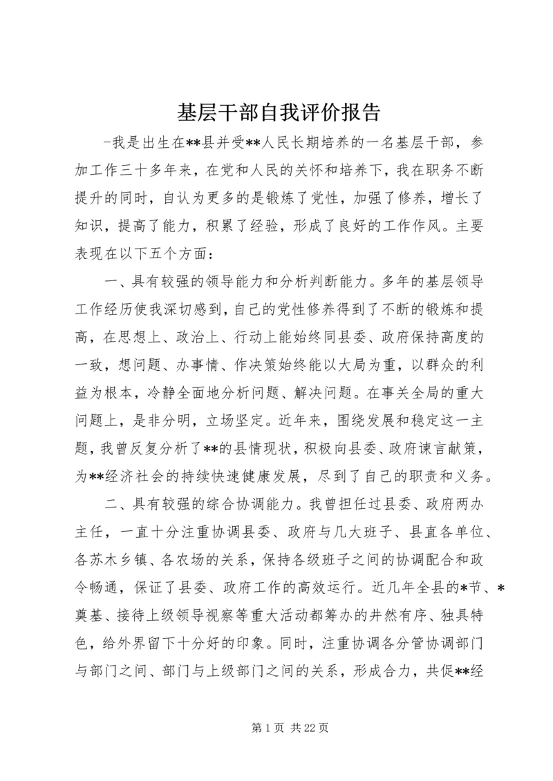 基层干部自我评价报告.docx