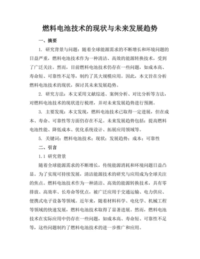 燃料电池技术的现状与未来发展趋势