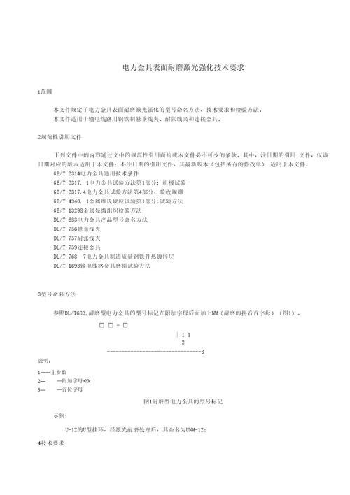 电力金具表面耐磨激光强化技术要求标准全文及编制说明