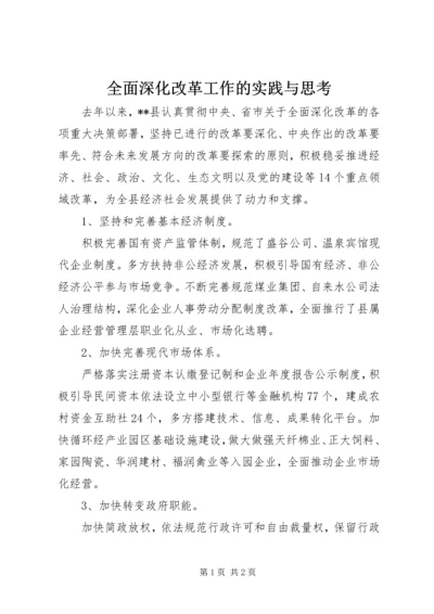 全面深化改革工作的实践与思考.docx