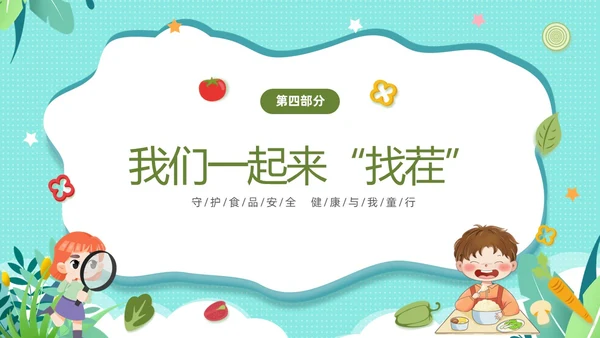 绿色清新卡通儿童幼儿园食品安全主题班会PPT全国食品安全法宣传周
