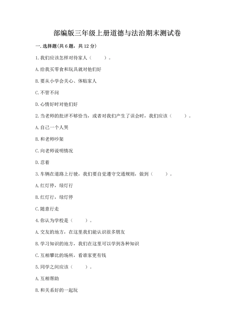 部编版三年级上册道德与法治期末测试卷（b卷）.docx