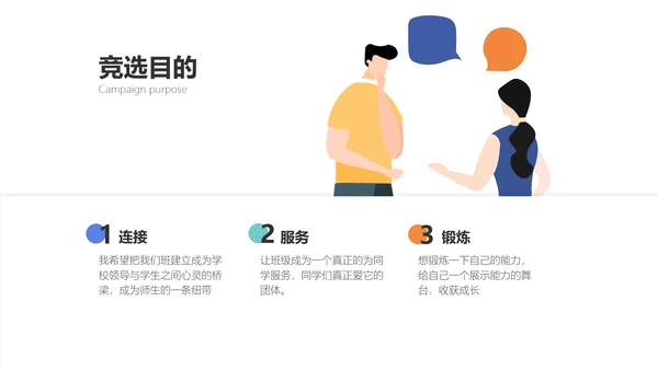 简约插画风大学班长竞选