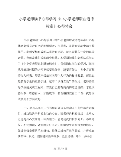 小学老师读书心得学习《中小学教师职业道德规范》心得体会