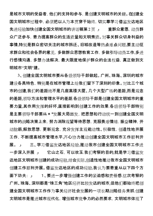 学习借鉴发达地区先进经验加快创建全国文明城市的致辞稿