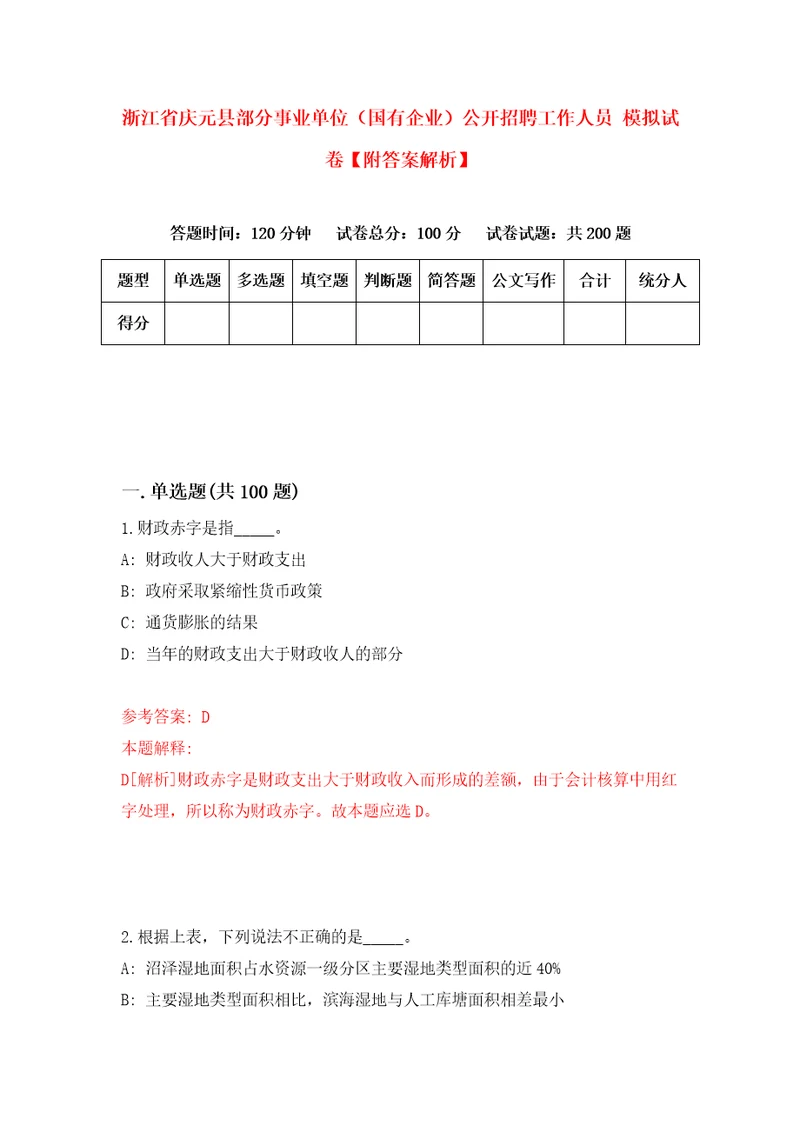 浙江省庆元县部分事业单位国有企业公开招聘工作人员模拟试卷附答案解析第4次