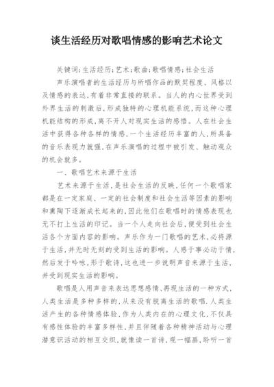 谈生活经历对歌唱情感的影响艺术论文.docx