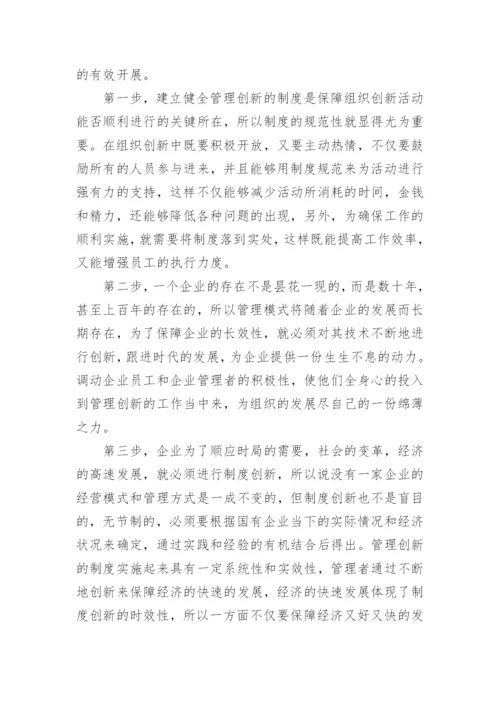 国有企业技术创新管理优化措施研究论文.docx