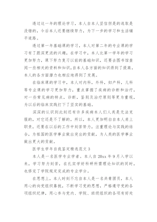 医学生学年自我鉴定精选范文.docx