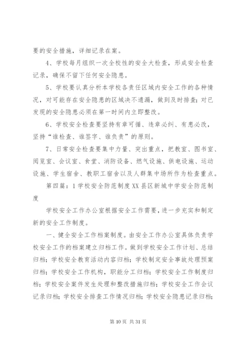 学校安全防范制度.docx