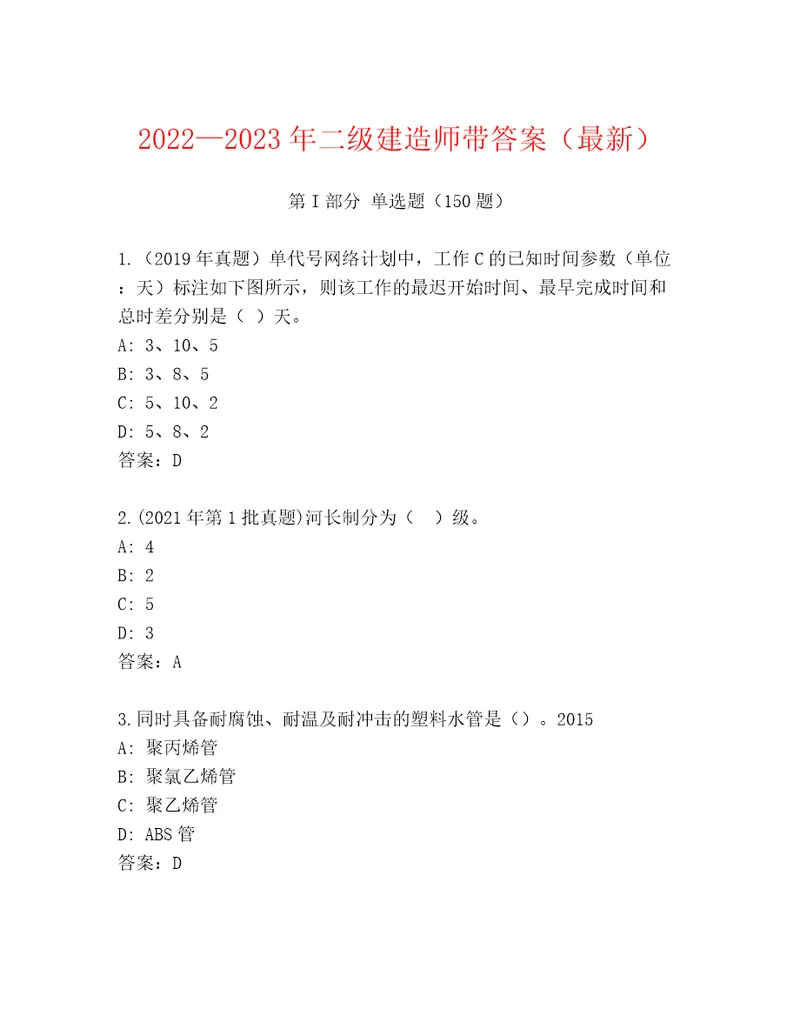 20222023年二级建造师带答案（最新）