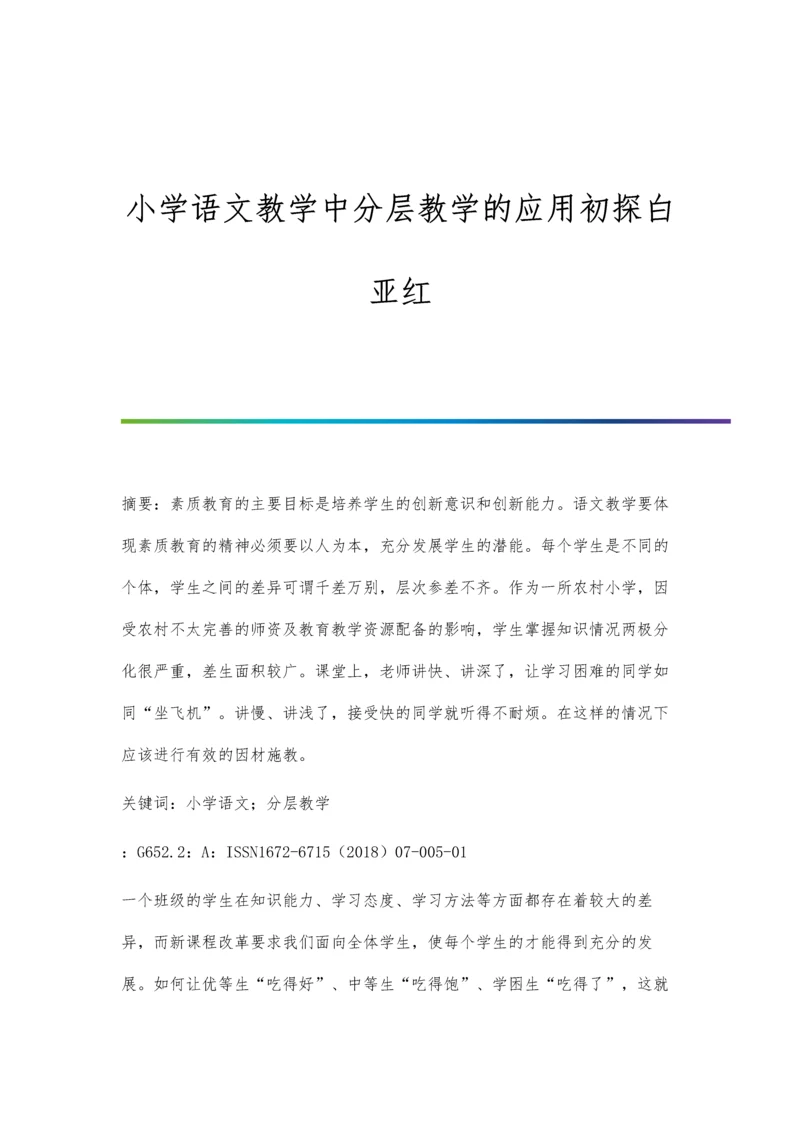 小学语文教学中分层教学的应用初探白亚红.docx