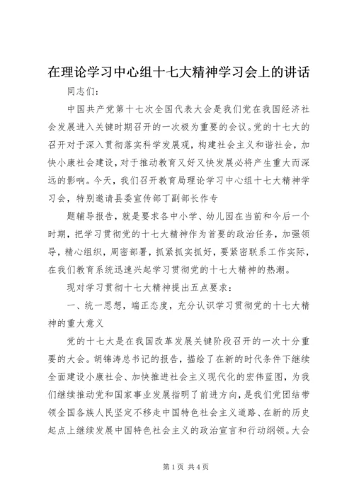 在理论学习中心组十七大精神学习会上的讲话 (2).docx
